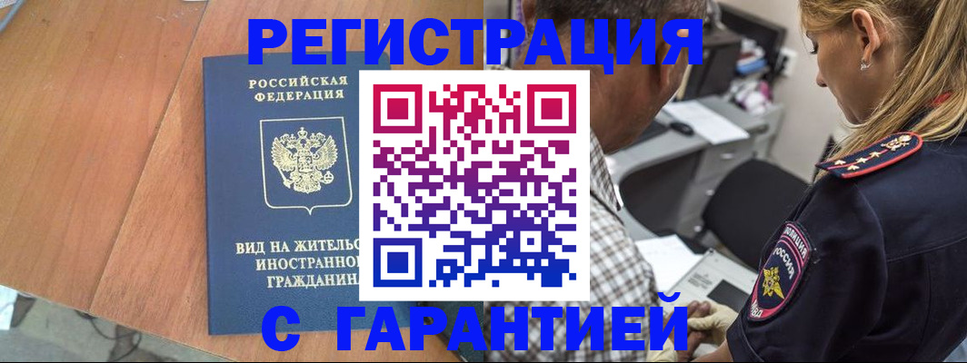 временная регистрация купить в Удачном